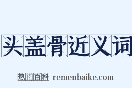 头盖骨近义词是什么意思的图片